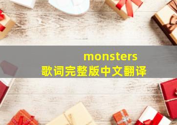 monsters歌词完整版中文翻译