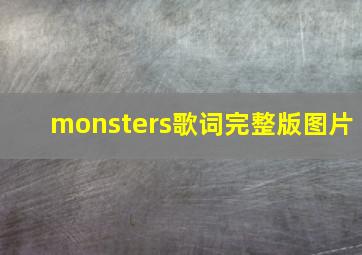 monsters歌词完整版图片