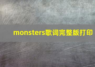 monsters歌词完整版打印