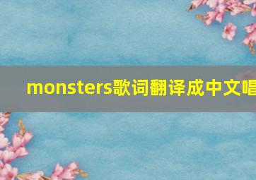 monsters歌词翻译成中文唱