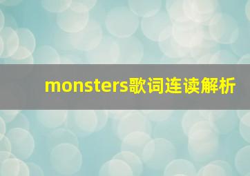 monsters歌词连读解析