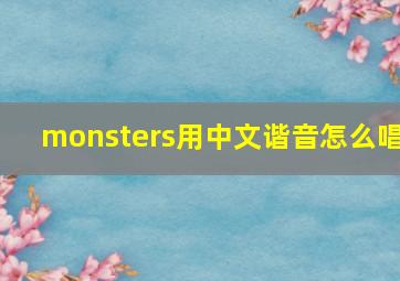 monsters用中文谐音怎么唱