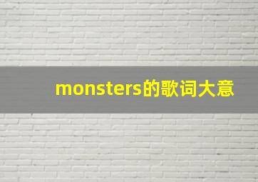 monsters的歌词大意