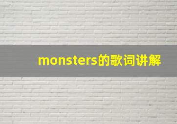 monsters的歌词讲解