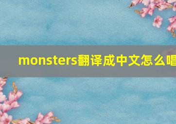 monsters翻译成中文怎么唱