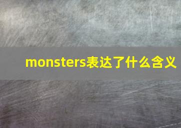 monsters表达了什么含义