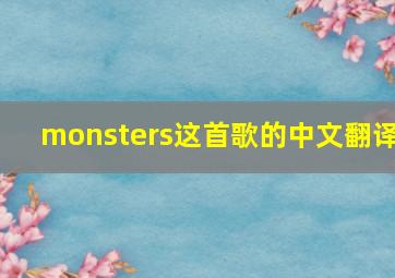 monsters这首歌的中文翻译