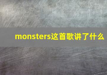 monsters这首歌讲了什么