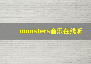 monsters音乐在线听