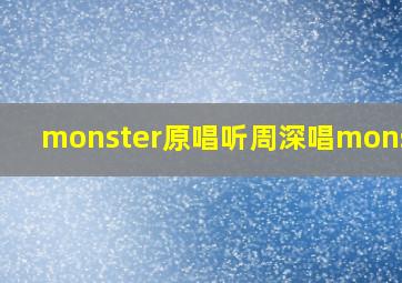 monster原唱听周深唱monster