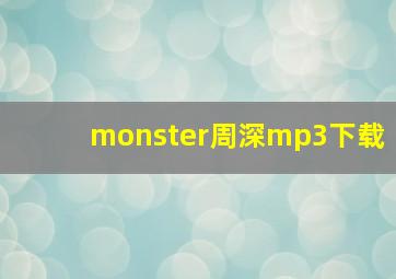 monster周深mp3下载