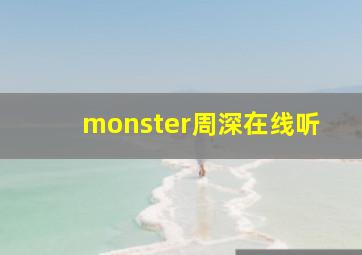 monster周深在线听