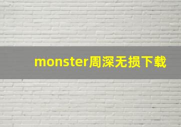 monster周深无损下载