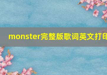 monster完整版歌词英文打印