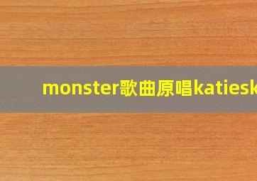 monster歌曲原唱katiesky