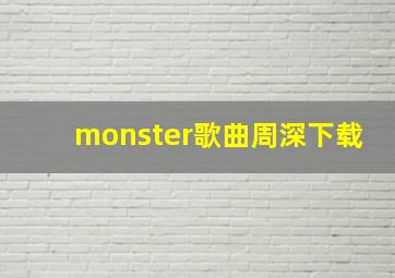 monster歌曲周深下载