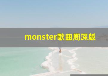 monster歌曲周深版