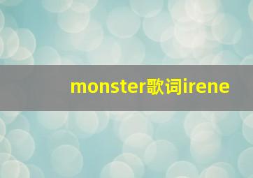 monster歌词irene