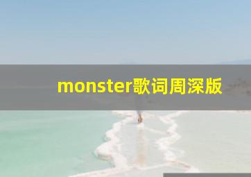 monster歌词周深版