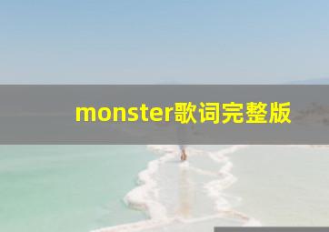 monster歌词完整版