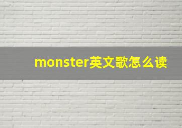 monster英文歌怎么读