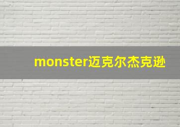 monster迈克尔杰克逊