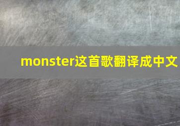 monster这首歌翻译成中文