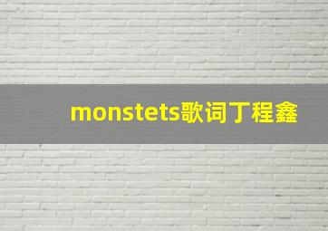 monstets歌词丁程鑫