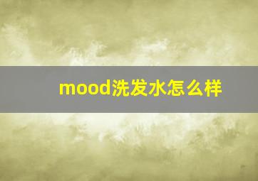 mood洗发水怎么样