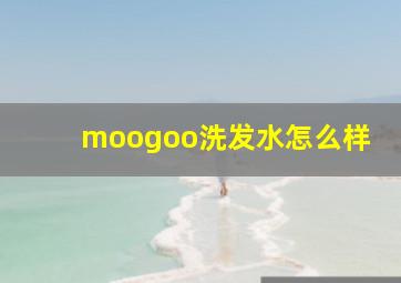 moogoo洗发水怎么样