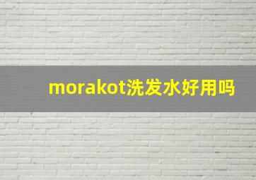 morakot洗发水好用吗