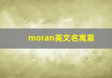 moran英文名寓意