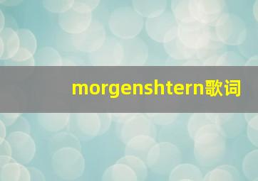 morgenshtern歌词