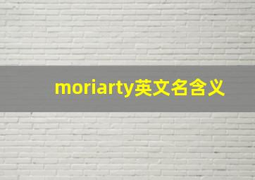 moriarty英文名含义