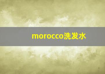 morocco洗发水