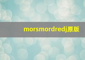 morsmordredj原版