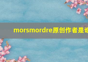 morsmordre原创作者是谁