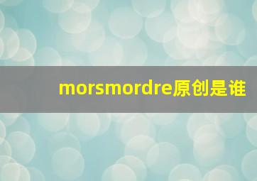 morsmordre原创是谁