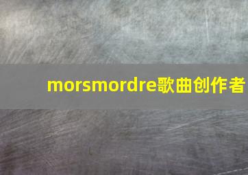 morsmordre歌曲创作者