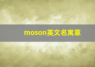 moson英文名寓意