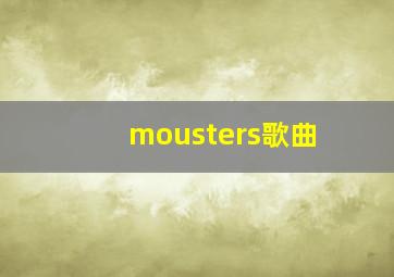 mousters歌曲