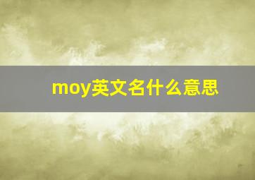 moy英文名什么意思