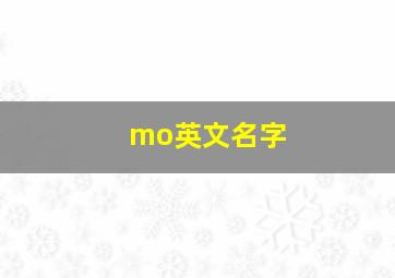 mo英文名字