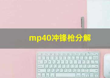 mp40冲锋枪分解