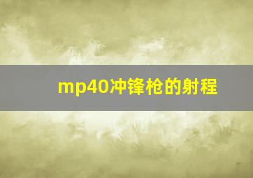 mp40冲锋枪的射程