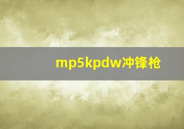 mp5kpdw冲锋枪