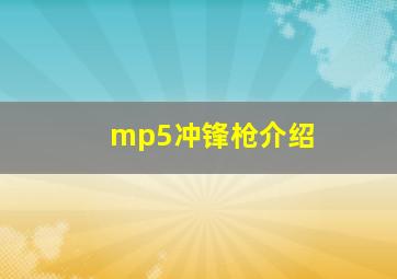 mp5冲锋枪介绍