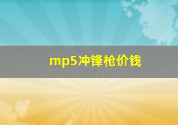 mp5冲锋枪价钱