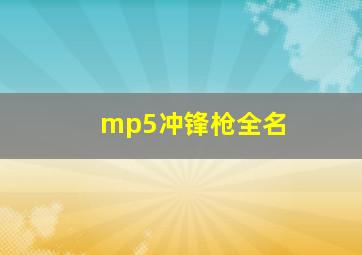 mp5冲锋枪全名