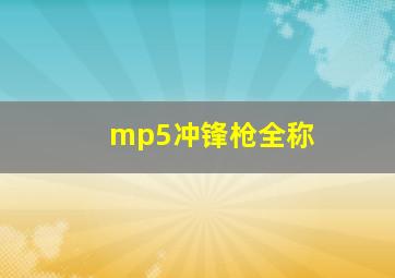 mp5冲锋枪全称